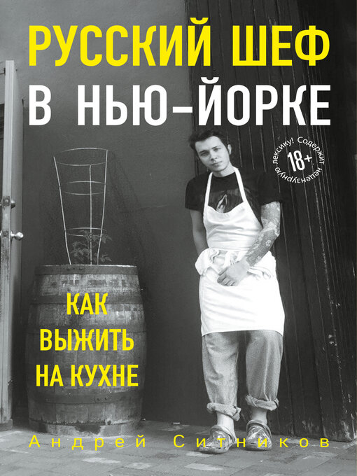 Title details for Русский шеф в Нью-Йорке by Ситников, Андрей - Available